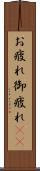 お疲れ Scroll