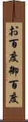 お百度 Scroll