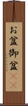 お盆 Scroll