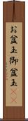 お盆玉 Scroll