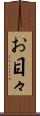 お目々 Scroll