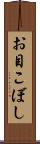 お目こぼし Scroll