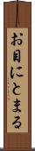 お目にとまる Scroll