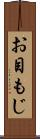 お目もじ Scroll