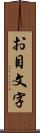 お目文字 Scroll