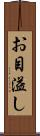 お目溢し Scroll