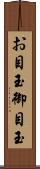お目玉 Scroll