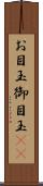 お目玉 Scroll