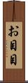 お目目 Scroll