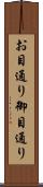 お目通り Scroll
