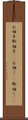 お相子 Scroll