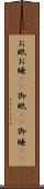 お眠 Scroll