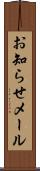 お知らせメール Scroll