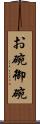 お碗 Scroll