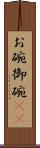 お碗 Scroll