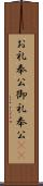 お礼奉公;御礼奉公(sK) Scroll