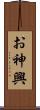お神興 Scroll