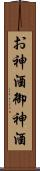 お神酒 Scroll