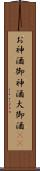 お神酒 Scroll