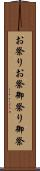 お祭り Scroll