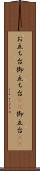 お立ち台 Scroll