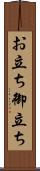 お立ち Scroll