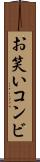 お笑いコンビ Scroll