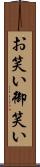 お笑い Scroll