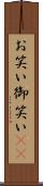お笑い Scroll