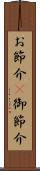 お節介(P) Scroll