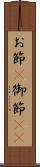 お節(P) Scroll