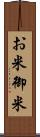 お米 Scroll