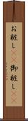 お粧し(rK) Scroll