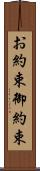 お約束 Scroll