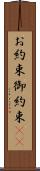 お約束 Scroll