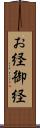 お経 Scroll