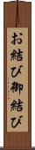 お結び Scroll