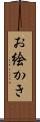 お絵かき Scroll