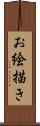 お絵描き Scroll