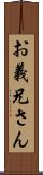 お義兄さん Scroll