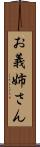 お義姉さん Scroll