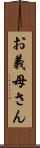 お義母さん Scroll