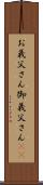 お義父さん Scroll