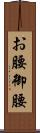 お腰 Scroll