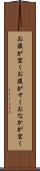 お腹が空く Scroll