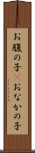 お腹の子(P) Scroll