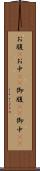 お腹(P) Scroll