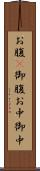 お腹(P) Scroll