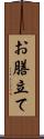 お膳立て Scroll