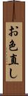 お色直し Scroll